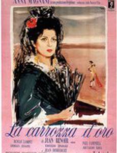 Золотая карета