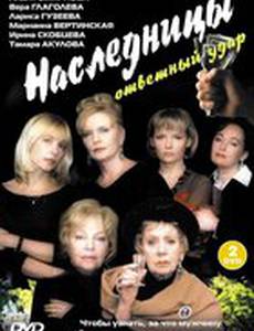 Наследницы