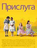 Постер из фильма "Прислуга" - 1