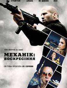 Механик: Воскрешение