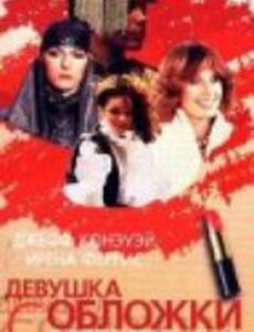 Девушка с обложки