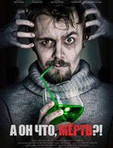 А он что, мёртв?!