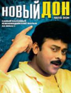 Новый дон