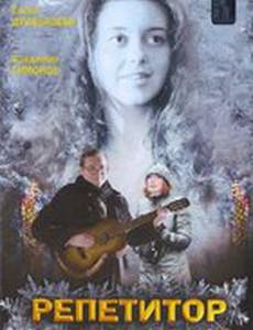 Репетитор