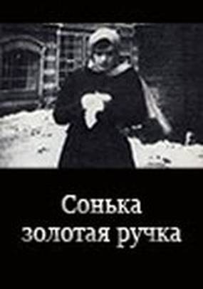 Сонька Золотая Ручка