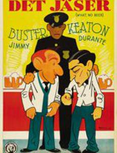 Что?! Нет пива?