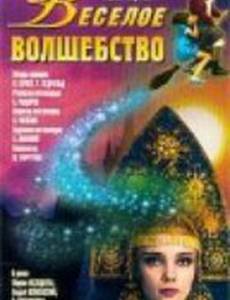 Веселое волшебство