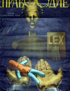 Правосудие