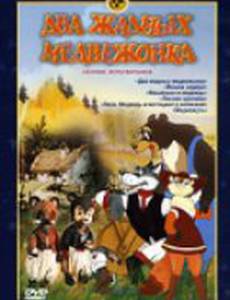 Два жадных медвежонка