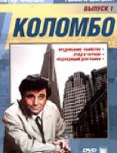 Коломбо: Этюд в черном