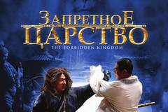 Запретное царство