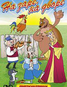 На заре во дворе