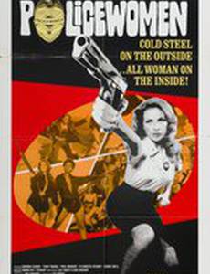 Женщины-полицейские