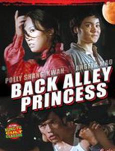 Принцесса подворотен