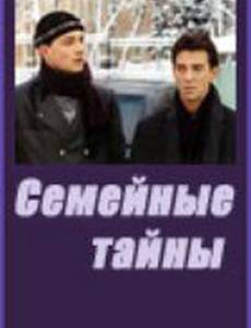 Семейные тайны (мини-сериал)
