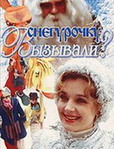 Снегурочку вызывали?