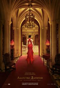 Постер Абатство Даунтон: Величний фінал