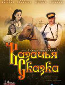 Казачья сказка