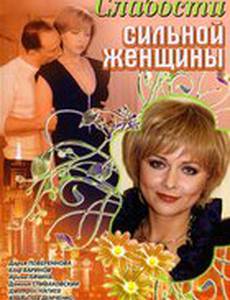 Слабости сильной женщины