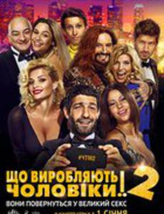 Что творят мужчины! 2