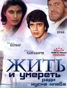 Жить и умереть ради куска хлеба