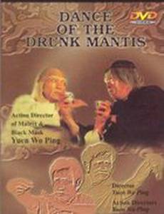 Танец пьяного богомола