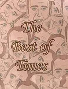 Лучшие времена