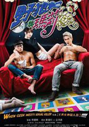 When Geek Meets Serial Killer