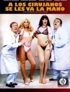 Направите их к хирургам