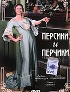 Персики и Перчики. Куртуазные истории (видео)