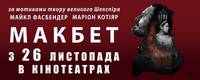 Постер Макбет