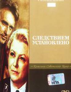 Следствием установлено