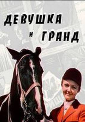 Девушка и Гранд