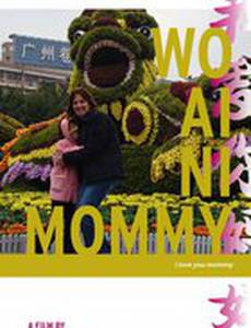 Я люблю тебя, мамочка