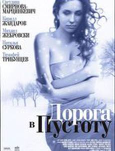 Дорога в пустоту