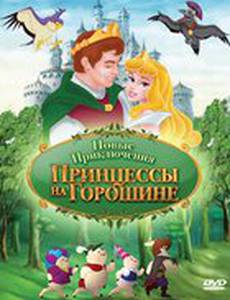Новые приключения Принцессы на горошине