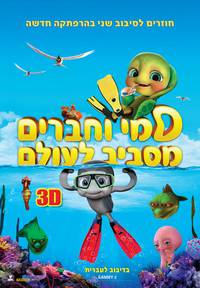Постер Шевели ластами 2 3D