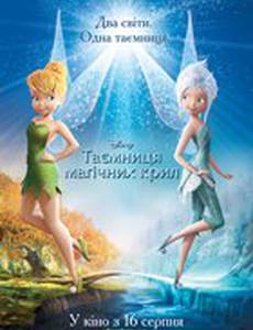 Тайны магических крыльев