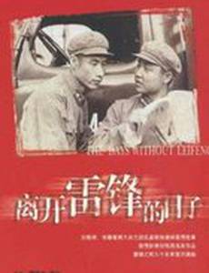 Жизнь после Лэй Фэна