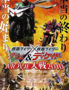 Камен Райдер Дабл и Декейд 2010