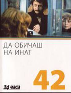 Любить назло