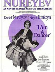 Я – танцовщик