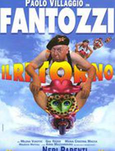 Возвращение Фантоцци