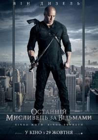 Постер Последний охотник на ведьм