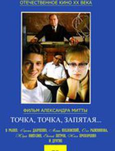 Точка, точка, запятая ...