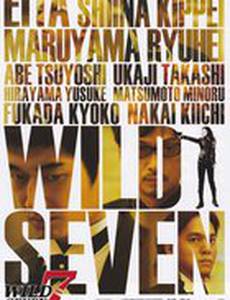 Дикая семерка