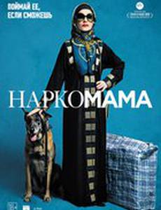 Наркомама