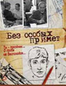 Без особых примет