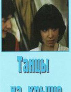 Танцы на крыше