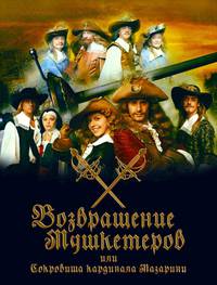 Постер Возвращение мушкетеров